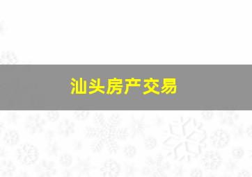 汕头房产交易