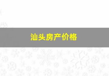 汕头房产价格