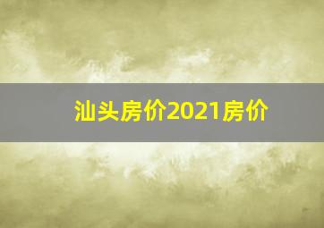 汕头房价2021房价