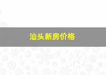 汕头新房价格