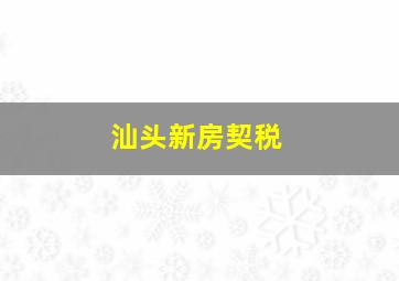 汕头新房契税