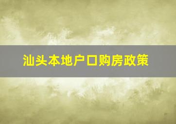 汕头本地户口购房政策