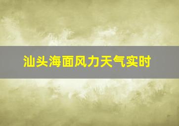 汕头海面风力天气实时