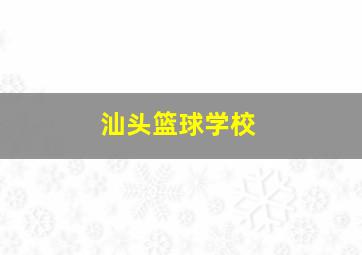 汕头篮球学校