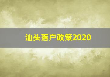 汕头落户政策2020