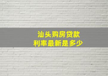 汕头购房贷款利率最新是多少