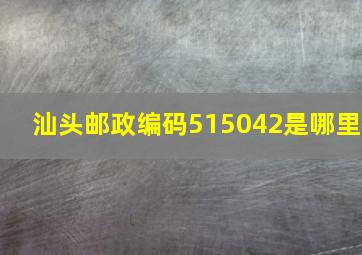 汕头邮政编码515042是哪里