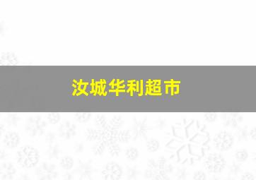 汝城华利超市