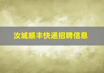 汝城顺丰快递招聘信息