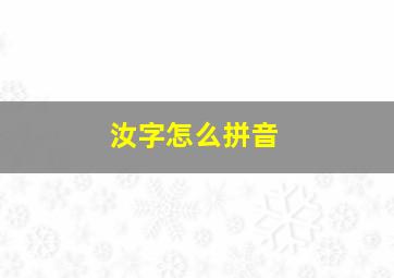 汝字怎么拼音