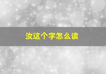 汝这个字怎么读