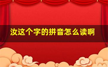 汝这个字的拼音怎么读啊