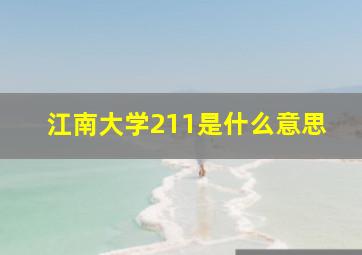 江南大学211是什么意思