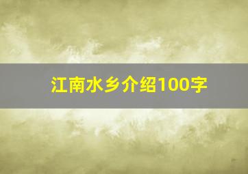 江南水乡介绍100字