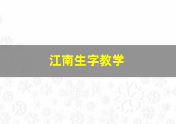 江南生字教学