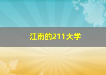 江南的211大学