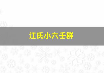 江氏小六壬群