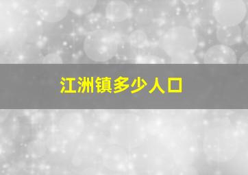 江洲镇多少人口