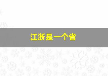 江浙是一个省