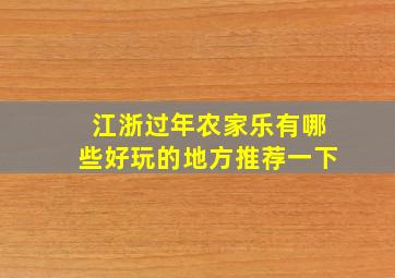 江浙过年农家乐有哪些好玩的地方推荐一下