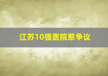 江苏10强医院惹争议