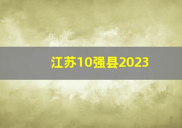 江苏10强县2023