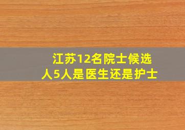 江苏12名院士候选人5人是医生还是护士