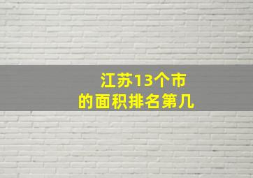 江苏13个市的面积排名第几