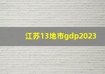 江苏13地市gdp2023