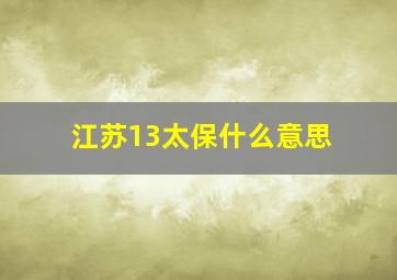 江苏13太保什么意思