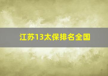 江苏13太保排名全国