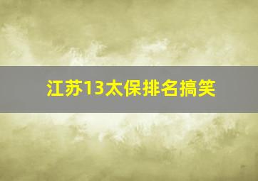 江苏13太保排名搞笑