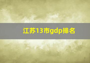 江苏13市gdp排名