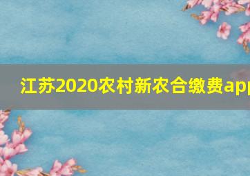 江苏2020农村新农合缴费app