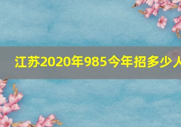 江苏2020年985今年招多少人