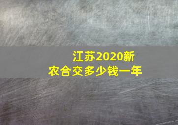 江苏2020新农合交多少钱一年