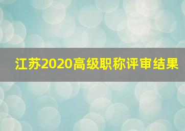 江苏2020高级职称评审结果