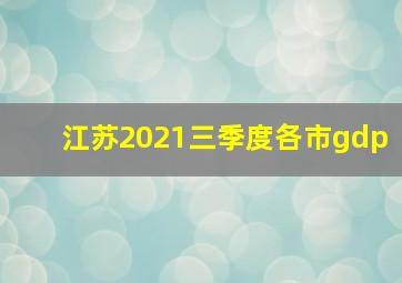 江苏2021三季度各市gdp