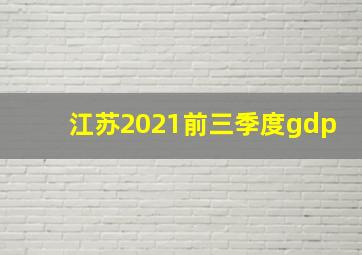 江苏2021前三季度gdp