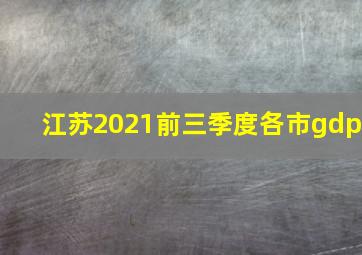 江苏2021前三季度各市gdp