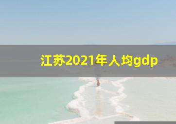 江苏2021年人均gdp