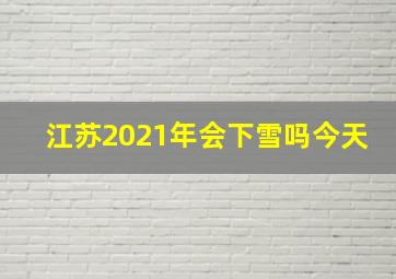 江苏2021年会下雪吗今天