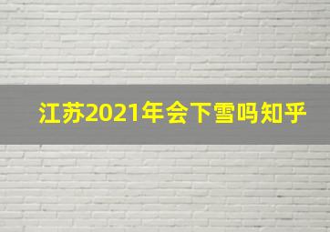 江苏2021年会下雪吗知乎