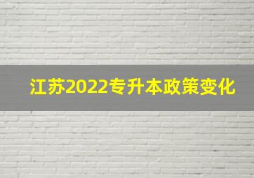 江苏2022专升本政策变化