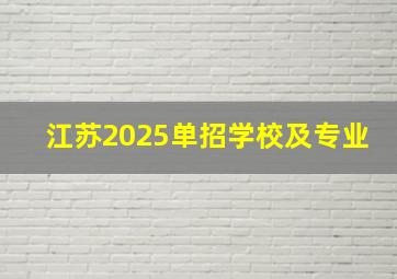 江苏2025单招学校及专业