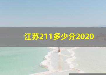 江苏211多少分2020