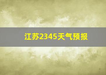 江苏2345天气预报