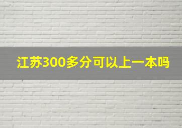 江苏300多分可以上一本吗