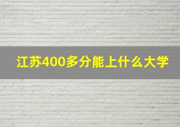 江苏400多分能上什么大学