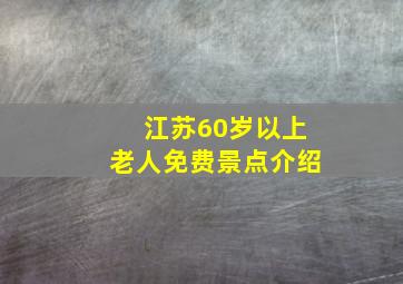 江苏60岁以上老人免费景点介绍